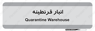 lazaret , store , محل ذخیره سازی , محافظت شده , 