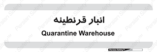lazaret , store , محل ذخیره سازی , محافظت شده , 