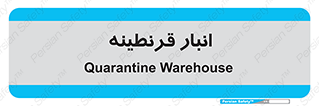 lazaret , store , محل ذخیره سازی , محافظت شده , 