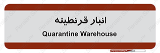 lazaret , store , محل ذخیره سازی , محافظت شده , 