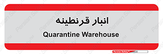 lazaret , store , محل ذخیره سازی , محافظت شده , 