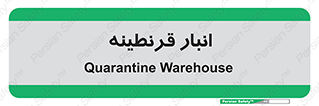 lazaret , store , محل ذخیره سازی , محافظت شده , 