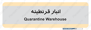 lazaret , store , محل ذخیره سازی , محافظت شده , 