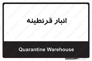 lazaret , store , محل ذخیره سازی , محافظت شده , 