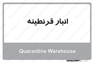 lazaret , store , محل ذخیره سازی , محافظت شده , 