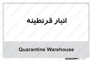 lazaret , store , محل ذخیره سازی , محافظت شده , 