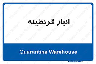 lazaret , store , محل ذخیره سازی , محافظت شده , 