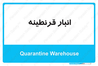 lazaret , store , محل ذخیره سازی , محافظت شده , 