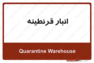lazaret , store , محل ذخیره سازی , محافظت شده , 