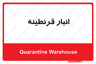 lazaret , store , محل ذخیره سازی , محافظت شده , 