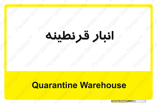 lazaret , store , محل ذخیره سازی , محافظت شده , 