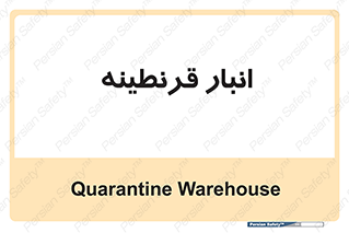 lazaret , store , محل ذخیره سازی , محافظت شده , 
