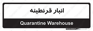 lazaret , store , محل ذخیره سازی , محافظت شده , 