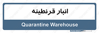 lazaret , store , محل ذخیره سازی , محافظت شده , 