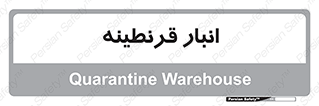 lazaret , store , محل ذخیره سازی , محافظت شده , 