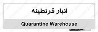 lazaret , store , محل ذخیره سازی , محافظت شده , 