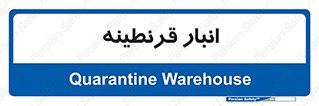 lazaret , store , محل ذخیره سازی , محافظت شده , 