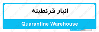 lazaret , store , محل ذخیره سازی , محافظت شده , 