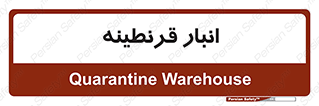 lazaret , store , محل ذخیره سازی , محافظت شده , 