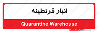lazaret , store , محل ذخیره سازی , محافظت شده , 