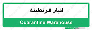 lazaret , store , محل ذخیره سازی , محافظت شده , 
