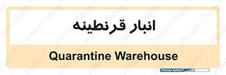 lazaret , store , محل ذخیره سازی , محافظت شده , 