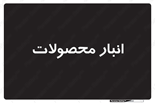 store , محل ذخیره سازی , کالا , 