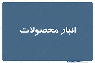 store , محل ذخیره سازی , کالا , 