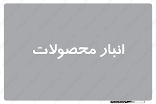 store , محل ذخیره سازی , کالا , 