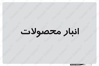 store , محل ذخیره سازی , کالا , 