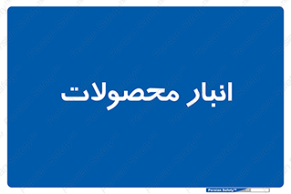 store , محل ذخیره سازی , کالا , 