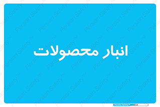 store , محل ذخیره سازی , کالا , 
