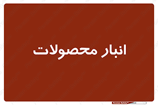 store , محل ذخیره سازی , کالا , 
