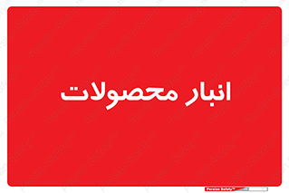 store , محل ذخیره سازی , کالا , 