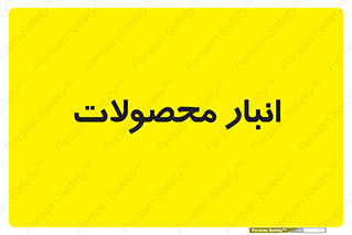 store , محل ذخیره سازی , کالا , 