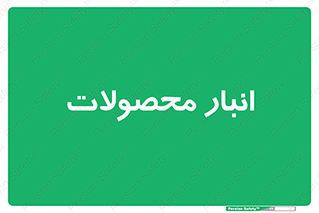 store , محل ذخیره سازی , کالا , 
