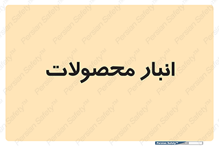 store , محل ذخیره سازی , کالا , 
