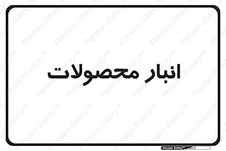 store , محل ذخیره سازی , کالا , 