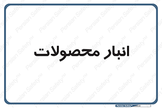 store , محل ذخیره سازی , کالا , 
