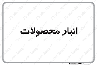 store , محل ذخیره سازی , کالا , 