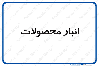 store , محل ذخیره سازی , کالا , 