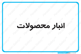 store , محل ذخیره سازی , کالا , 