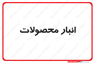 store , محل ذخیره سازی , کالا , 