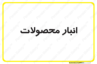 store , محل ذخیره سازی , کالا , 