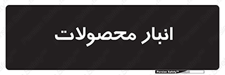 store , محل ذخیره سازی , کالا , 