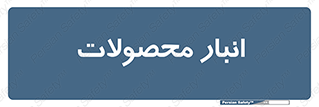 store , محل ذخیره سازی , کالا , 