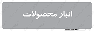 store , محل ذخیره سازی , کالا , 