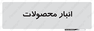 store , محل ذخیره سازی , کالا , 