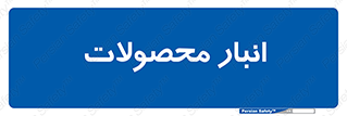 store , محل ذخیره سازی , کالا , 