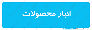 store , محل ذخیره سازی , کالا , 
